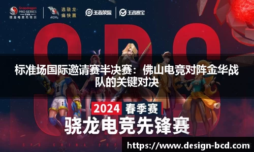 标准场国际邀请赛半决赛：佛山电竞对阵金华战队的关键对决