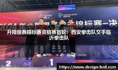 升降级赛锦标赛资格赛首轮：西安拳击队交手临沂拳击队