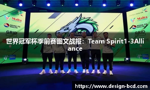 世界冠军杯季前赛图文战报：Team Spirit1-3Alliance