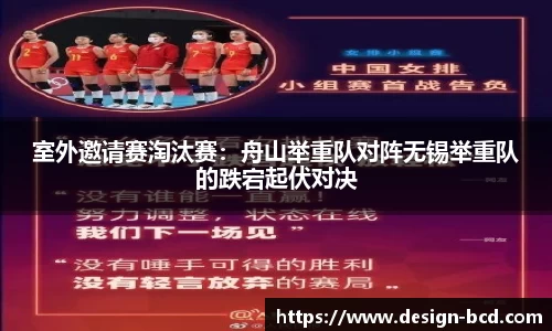 室外邀请赛淘汰赛：舟山举重队对阵无锡举重队的跌宕起伏对决