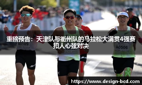重磅预告：天津队与衢州队的马拉松大满贯4强赛扣人心弦对决
