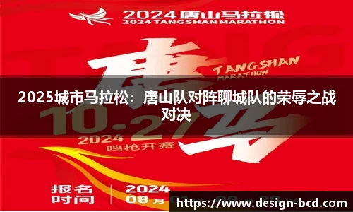 2025城市马拉松：唐山队对阵聊城队的荣辱之战对决