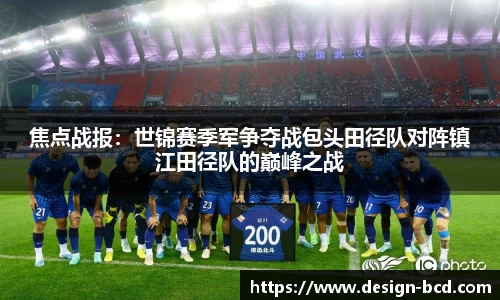 焦点战报：世锦赛季军争夺战包头田径队对阵镇江田径队的巅峰之战