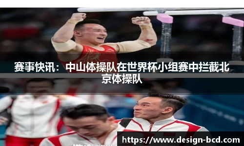 赛事快讯：中山体操队在世界杯小组赛中拦截北京体操队