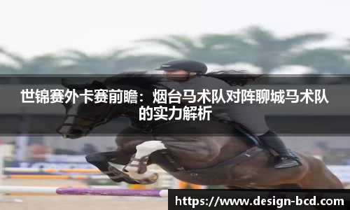 世锦赛外卡赛前瞻：烟台马术队对阵聊城马术队的实力解析