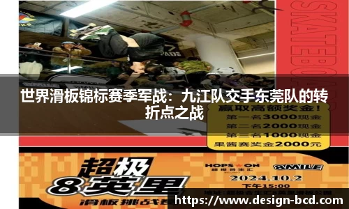 世界滑板锦标赛季军战：九江队交手东莞队的转折点之战