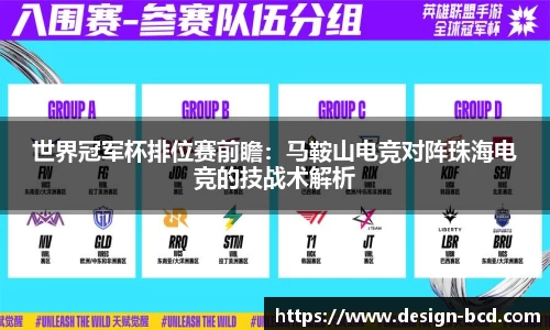 世界冠军杯排位赛前瞻：马鞍山电竞对阵珠海电竞的技战术解析