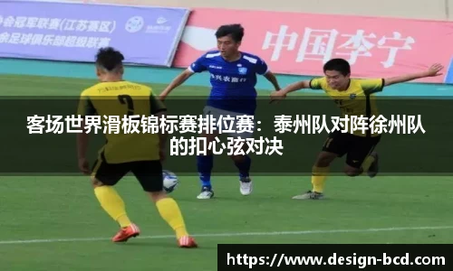 客场世界滑板锦标赛排位赛：泰州队对阵徐州队的扣心弦对决