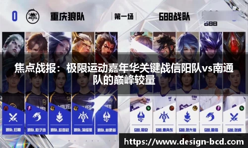 焦点战报：极限运动嘉年华关键战信阳队vs南通队的巅峰较量