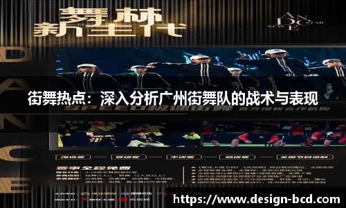 街舞热点：深入分析广州街舞队的战术与表现