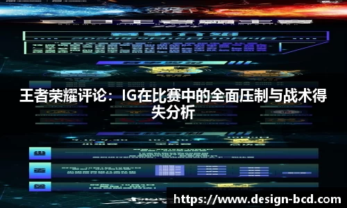 王者荣耀评论：IG在比赛中的全面压制与战术得失分析