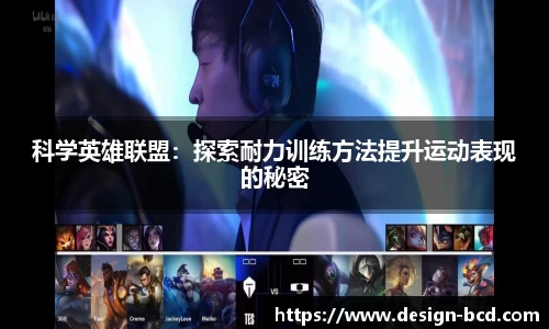 科学英雄联盟：探索耐力训练方法提升运动表现的秘密