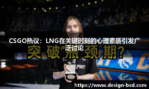 CSGO热议：LNG在关键时刻的心理素质引发广泛讨论
