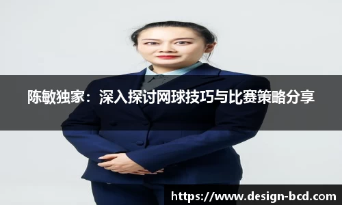 陈敏独家：深入探讨网球技巧与比赛策略分享