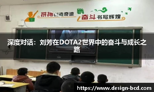 深度对话：刘芳在DOTA2世界中的奋斗与成长之路