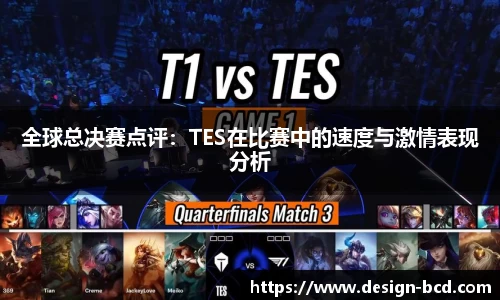 全球总决赛点评：TES在比赛中的速度与激情表现分析