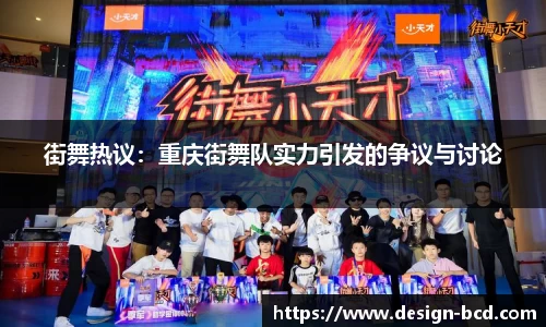 街舞热议：重庆街舞队实力引发的争议与讨论