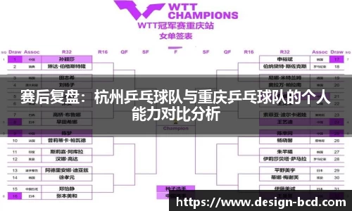赛后复盘：杭州乒乓球队与重庆乒乓球队的个人能力对比分析