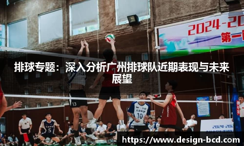 排球专题：深入分析广州排球队近期表现与未来展望