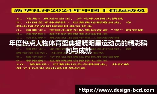 年度热点人物体育盛典揭晓明星运动员的精彩瞬间与成就