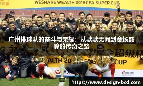 广州排球队的奋斗与荣耀：从默默无闻到赛场巅峰的传奇之路