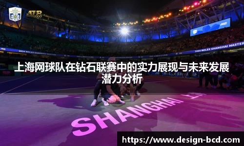 上海网球队在钻石联赛中的实力展现与未来发展潜力分析