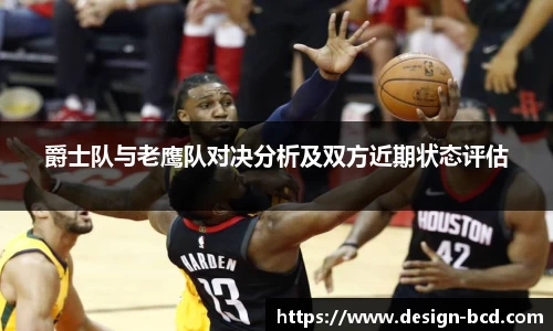 爵士队与老鹰队对决分析及双方近期状态评估
