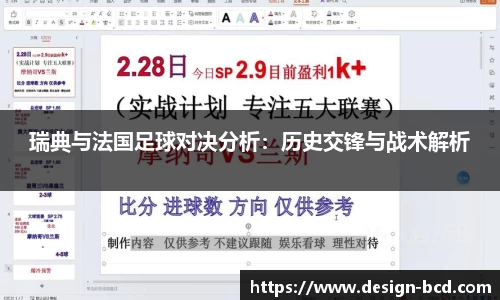瑞典与法国足球对决分析：历史交锋与战术解析