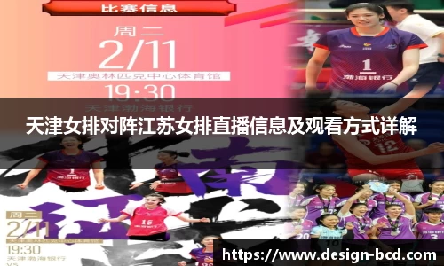 天津女排对阵江苏女排直播信息及观看方式详解